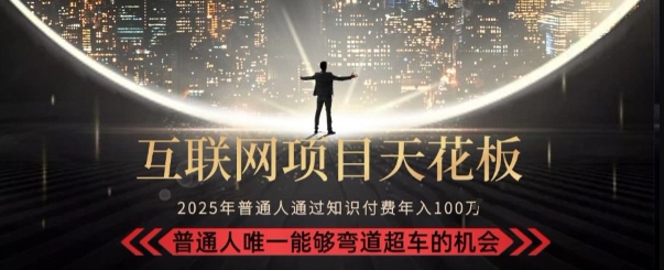 韭菜末日！2025 知识付费“天花板玩法”：不做韭菜，做镰刀！新手当天炼成“月入 10个”【揭秘】-灼光资源宝库