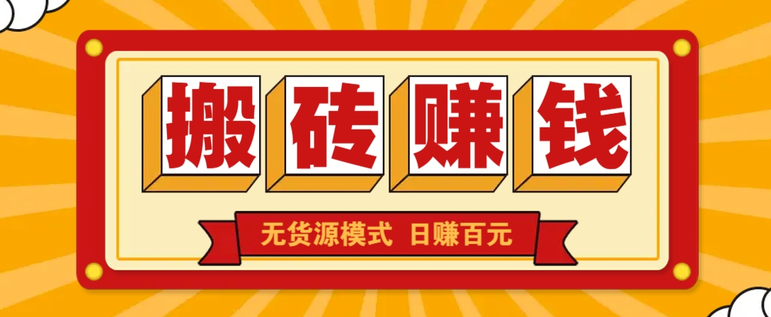 闲鱼搬砖赚钱新玩法！无货源模式，低门槛单日收益100+无上限-灼光资源宝库