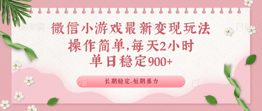 微信小游戏最新玩法,全新变现方式,单日稳定900+-资源宝库
