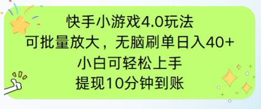 快手小游戏刷广告4.0玩法，项目可批量放大操作，手机有电有网即可。单…-灼光资源宝库