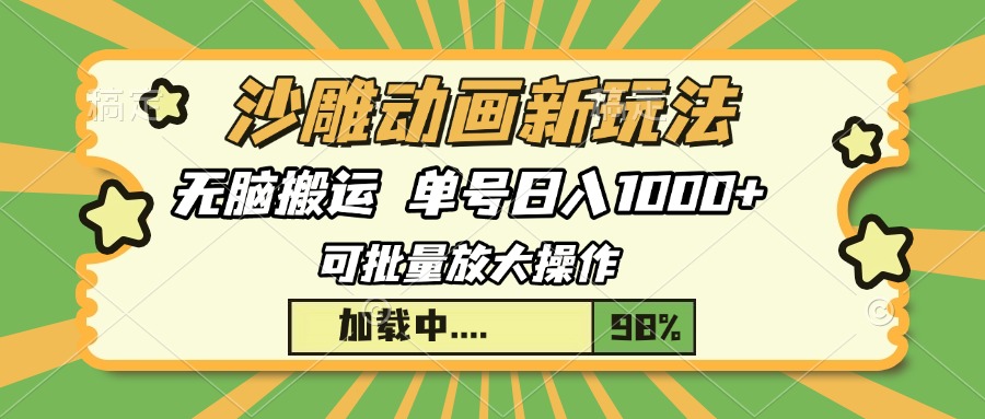 沙雕动画新玩法，无脑搬运，操作简单，三天快速起号，单号日入1000+-灼光资源宝库