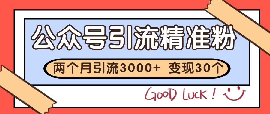 公众号私域获客，软文引流个人IP打造日引30+，快速沉淀起自己的私域流量池-灼光资源宝库