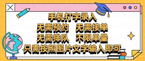 纯手机打字录入，不需要预约 、不需要接单、不需要排队 、项目不限量，零门槛，操作简单方便收入无上限【揭秘】-灼光资源宝库