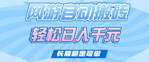 老款网游自动搬砖，轻松日入多张，长期稳定可做【揭秘】-灼光资源宝库