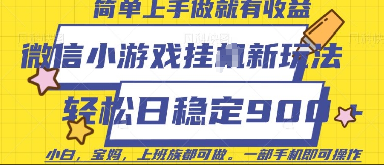 微信小游戏挂JI玩法，日稳定9张，一部手机即可【揭秘】-灼光资源宝库