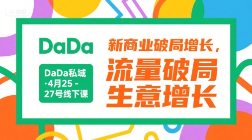 DaDa私域·4月25-27号线下课，新商业破局增长，流量破局，生意增长-灼光资源宝库