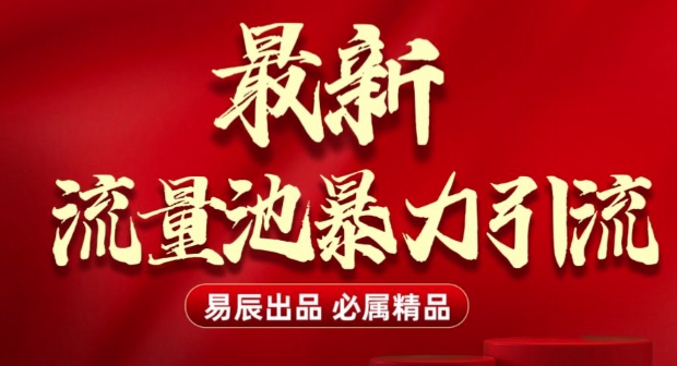 最新“流量池”无门槛暴力引流(全网首发)日引500+-灼光资源宝库