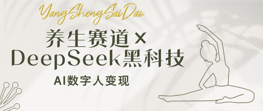 养生赛道×DeepSeek黑科技：AI数字人变现，小白也能月入过万-灼光资源宝库