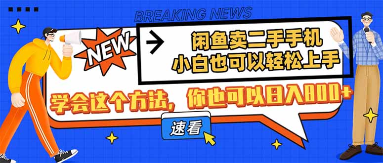 闲鱼卖二手手机，小白也可以轻松上手，学会这个方法，你也可以日入800+-灼光资源宝库