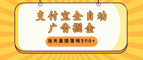 支付宝全自动广告掘金单机日入5张+【揭秘】-灼光资源宝库