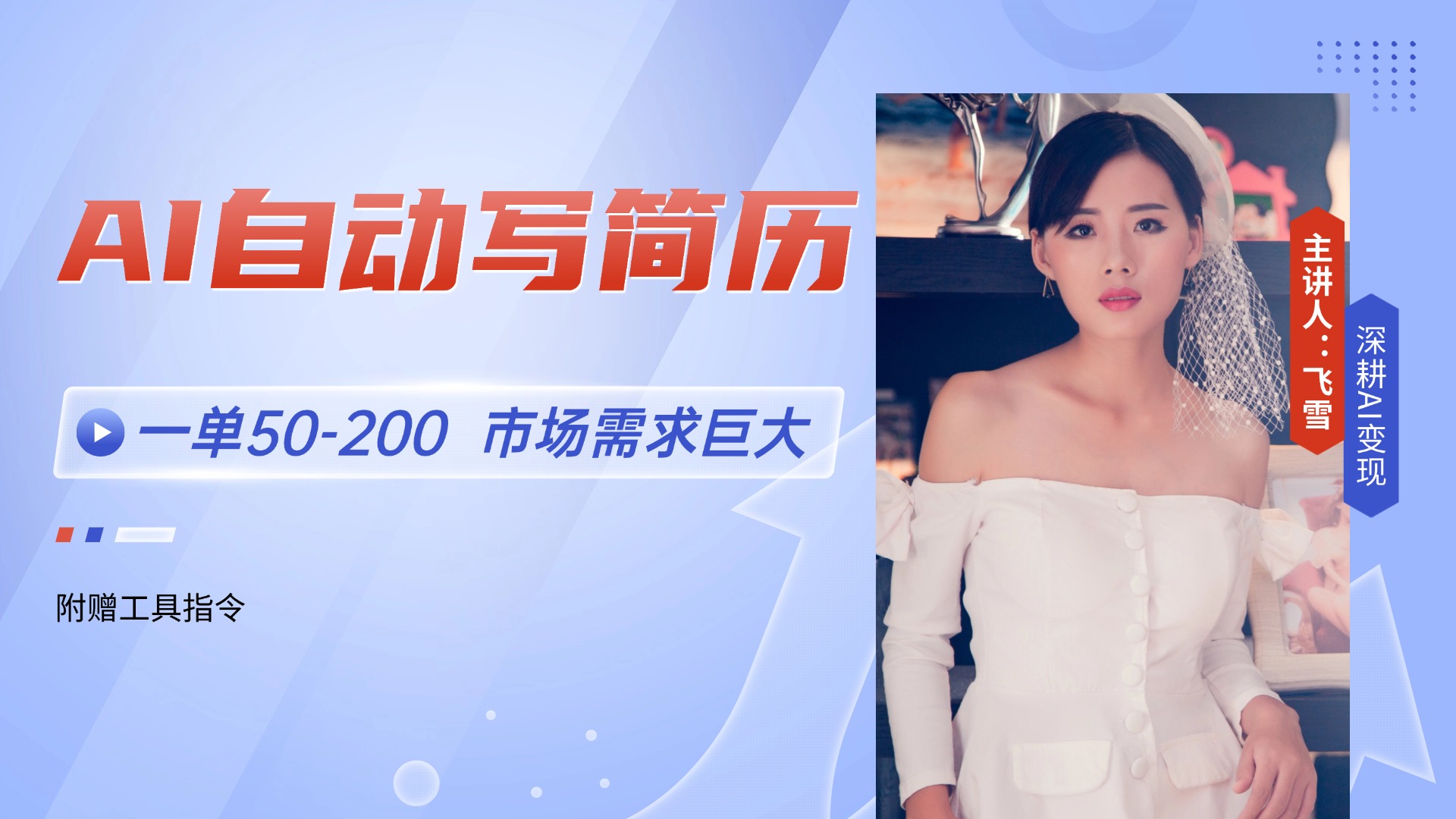AI自动写简历，一单50-200，市场需求巨大，现在旺季，轻松月入过万【附…-灼光资源宝库