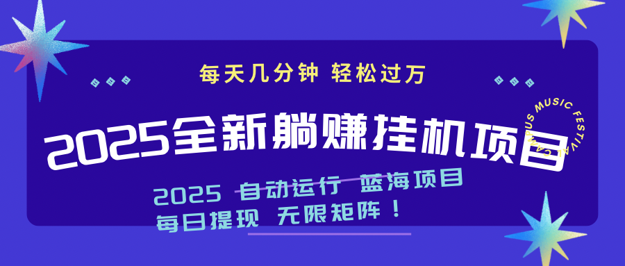 2025z最新挂机躺赚项目 一个月轻松上万-灼光资源宝库