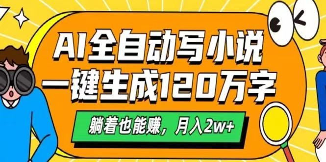 AI自动写小说，一键生成120万字，躺着也能赚，月入2w+-灼光资源宝库