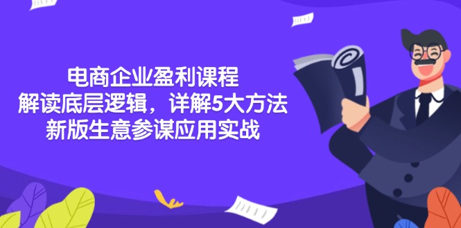 电商企业盈利课程：解读底层逻辑，详解5大方法论，新版生意参谋应用实战-灼光资源宝库