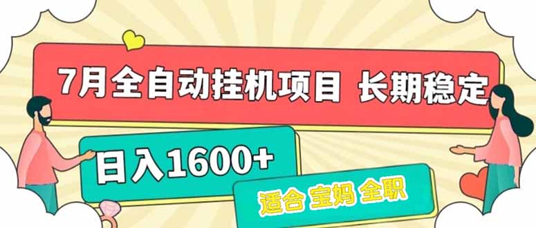 7月最新全自动挂机项目日入1600+长期稳定收益-灼光资源宝库