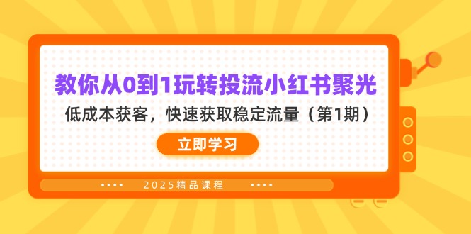 教你从0到1玩转投流小红书聚光,低成本获客,快速获取稳定流量(第1期-灼光资源宝库
