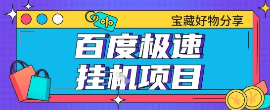 百度极速云机掘金实操课程包含各种提现账号全部教学单窗口月收益200+【揭秘】-灼光资源宝库