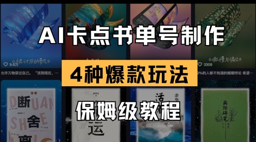 AI卡点书单视频制作，4种爆款书单号玩法，保姆级教程-灼光资源宝库