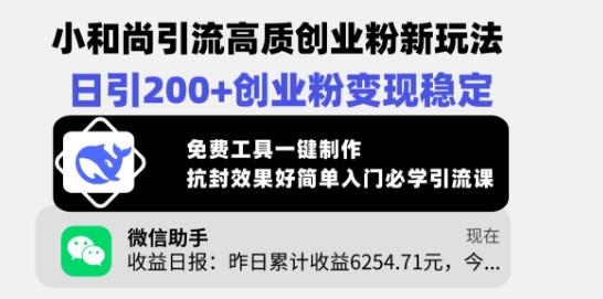 小和尚引流高质创业粉新玩法，日引200+创业粉变现稳定，免费工具一键制作-灼光资源宝库