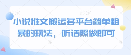 小说推文搬运多平台简单粗暴的玩法，听话照做即可-灼光资源宝库