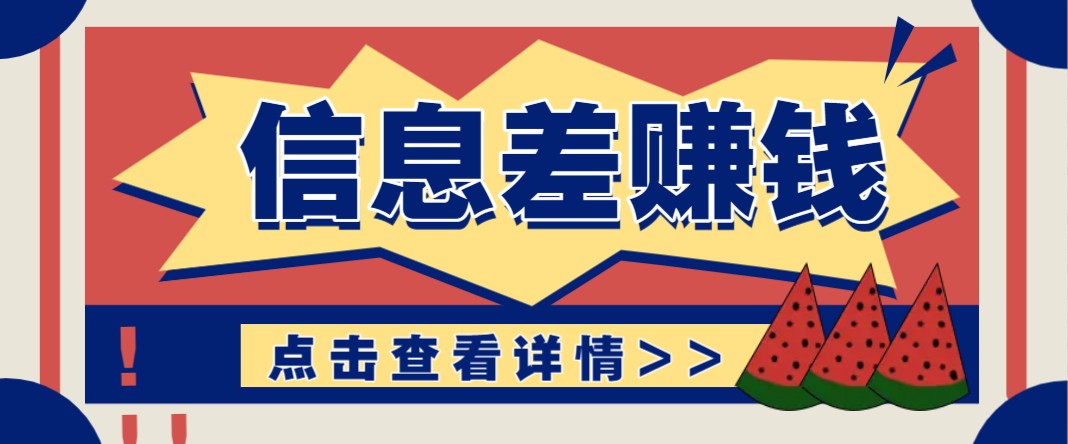 利用信息差赚钱项目，零成本每单都是纯利润！适合新手小白，日赚无上限-灼光资源宝库