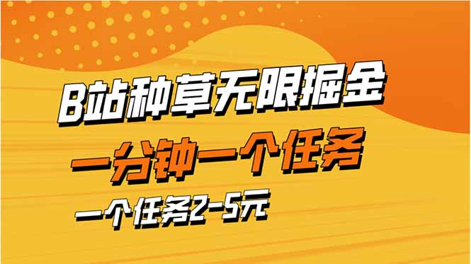 b站种草暴力掘金，一分钟一个任务，一个任务2-5元-灼光资源宝库
