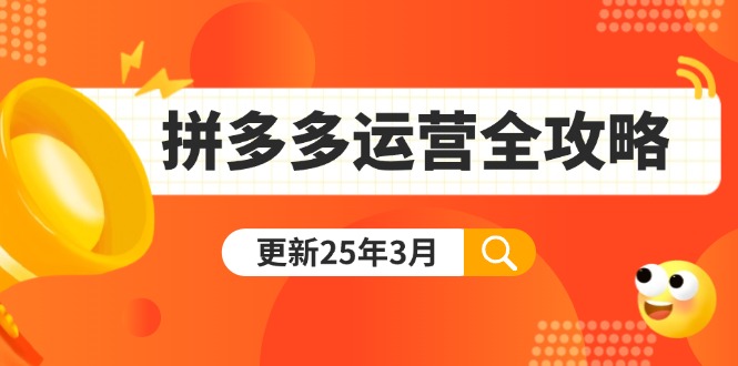拼多多运营全攻略:从0到日销千单,爆款内功+付费推广+黑科技(更新25年3月-灼光资源宝库