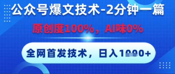 公众号爆文技术，2分钟一篇，原创度100%，AI味0%，复制粘贴，日入多张，全网首发【揭秘】-灼光资源宝库