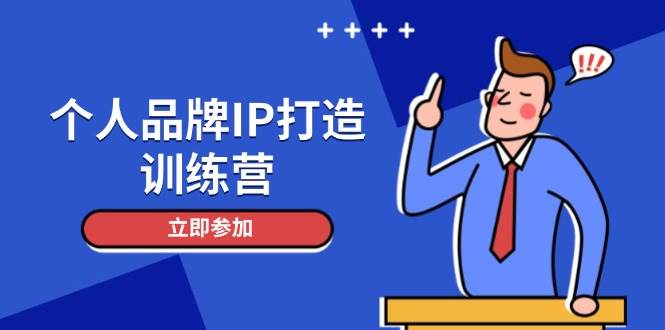 个人品牌IP打造训练营，打造人设吸粉话术，日增精准粉，玩转社群变现技巧-灼光资源宝库