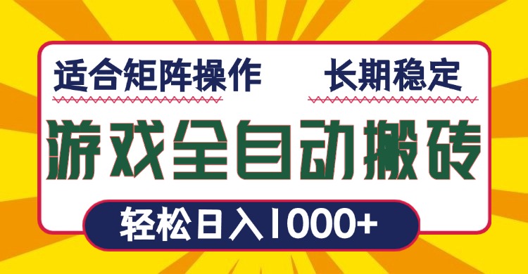 游戏全自动暴利搬砖，轻松日入1000+ 适合矩阵操作-灼光资源宝库