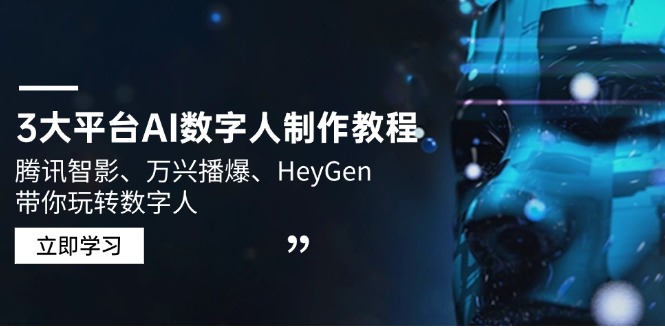 3大平台AI数字人制作教程，腾讯智影、万兴播爆、HeyGen带你玩转数字人-灼光资源宝库