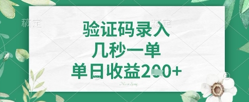 看图识字，5秒一单，单日收益轻松4张+【揭秘】-灼光资源宝库