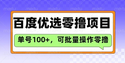 百度优选推荐官玩法,单号日收益3张,长期可做的零撸项目-灼光资源宝库