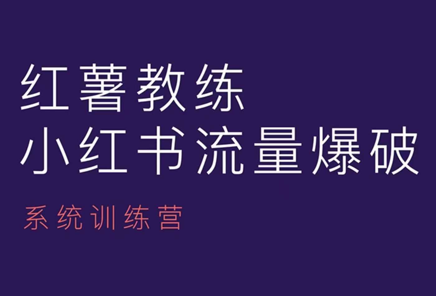 红薯教练-小红书内容运营课，小红书运营学习终点站-灼光资源宝库