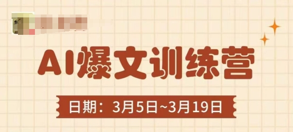 AI爆文训练营，爆文底层逻辑与实操，3分钟搞定一篇爆文-灼光资源宝库