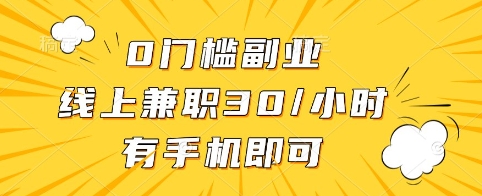 0门槛副业，线上兼职30一小时，有手机即可【揭秘】-灼光资源宝库