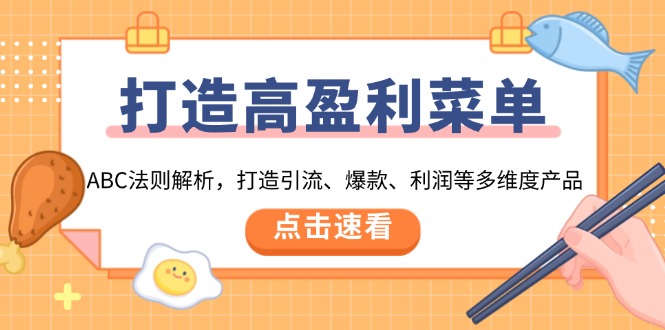 打造高盈利 菜单：ABC法则解析，打造引流、爆款、利润等多维度产品-灼光资源宝库