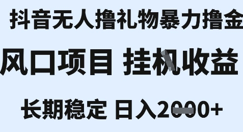 最新风口抖音无人暴力撸金技术，不违规不封号，一个小时收益2k+，小白当天拿结果【揭秘】-灼光资源宝库