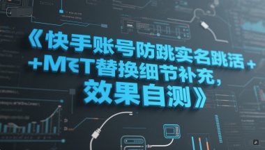 快手账号防跳实名跳激活注册方式+MT替换细节补充，效果自测-灼光资源宝库