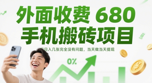 外面收费680手机搬砖项目，日入几张完全没有问题，当天做当天提现-灼光资源宝库