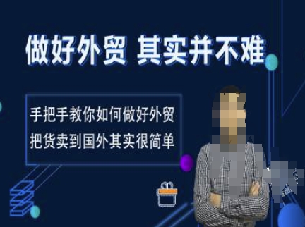 做好外贸并不难，手把手教你如何做好外贸，把货卖到国外其实很简单-灼光资源宝库