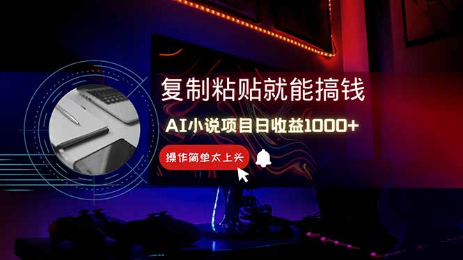 AI写小说日赚1000+，0基础也能操作，副业新手闭眼跟做！-灼光资源宝库