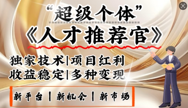 3亿失业潮催生新暴富行业，取代知识付费的新风口，零基础做人才推荐官，一部手机日入多张-灼光资源宝库