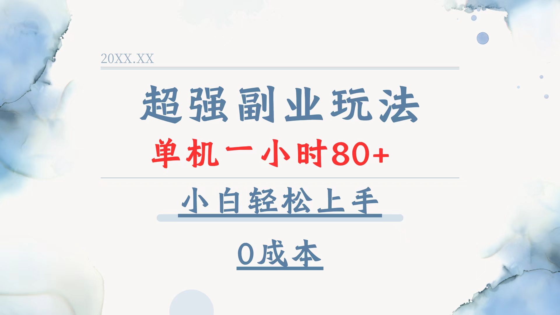 超强副业玩法，单机一小时80+，小白轻松上手，0成本-灼光资源宝库