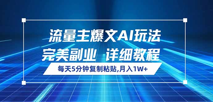 流量主爆文AI玩法，每天5分钟复制粘贴，完美副业，月入1W+-灼光资源宝库