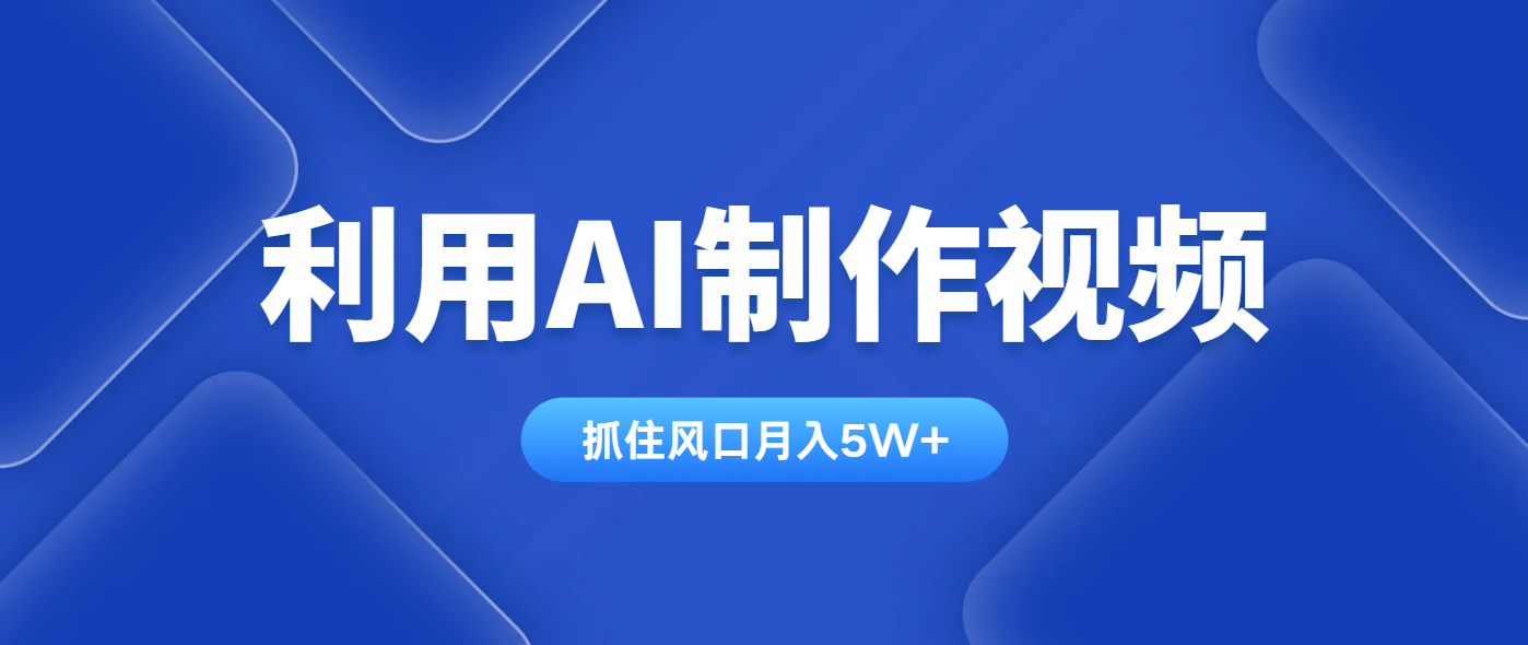 利用AI制作视频，学会一种方法全平台通用月入5W＋-灼光资源宝库