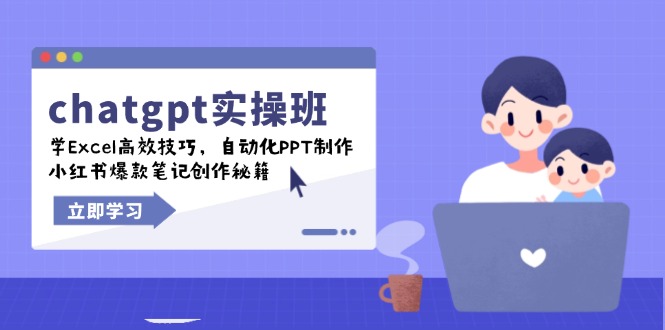 chatgpt实战班，学Excel高效技巧，自动化PPT制作，小红书爆款笔记创作秘籍-资源宝库