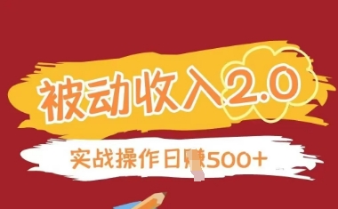 被动收入项目2.0，正规项目，无需引流，简单易懂，被动收益-灼光资源宝库