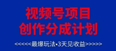 视频号创作分成计划，最爆玩法，3天见收益，单号每月可以产出3k+，可矩阵-灼光资源宝库
