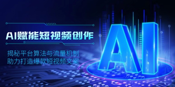 AI赋能短视频创作，揭秘平台算法与流量机制，助力打造爆款短视频文案-灼光资源宝库
